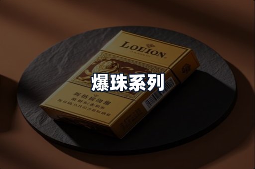 爆珠系列